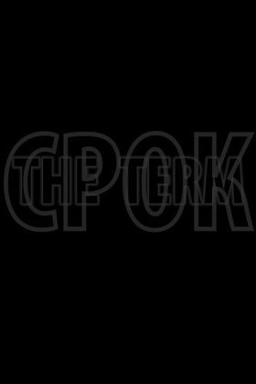 Срок: постер