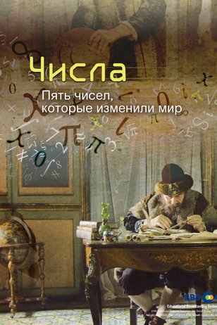 Постер к шоу «Числа. Пять чисел, которые изменили мир»