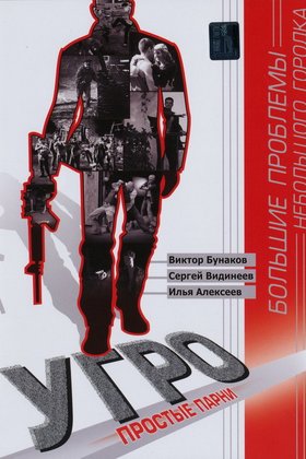 УГРО. Простые парни: постер