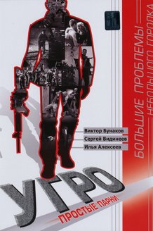 УГРО. Простые парни: постер