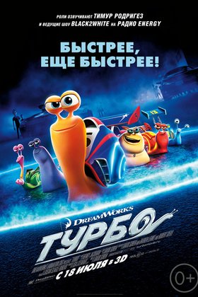 Турбо: постер