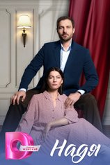 Постер сериала «Надя»