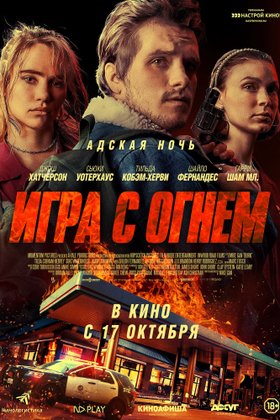Игра с огнем: постер