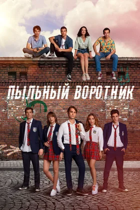 Пыльный воротник: постер