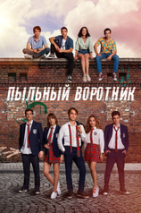 Постер сериала «Пыльный воротник»