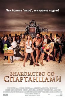 Знакомство со спартанцами: постер