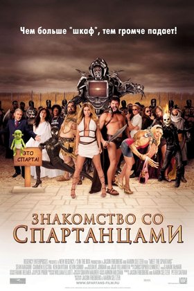 Знакомство со спартанцами: постер