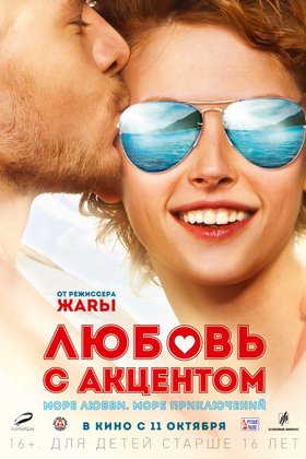 Любовь с акцентом: постер