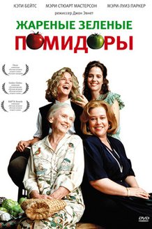 Жареные зеленые помидоры: постер