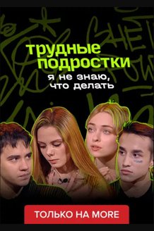 Я не знаю, что делать: постер