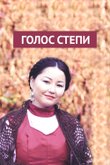 Кадр из сериала «Голос степи»