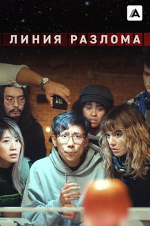 Линия разлома: постер