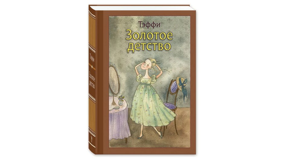 Книга Тэффи «Золотое детство»