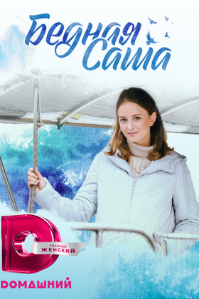 Бедная Саша: постер