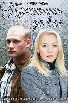 Простить за все: постер