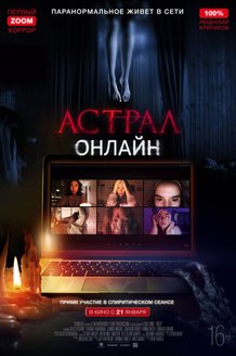 Астрал. Онлайн: постер