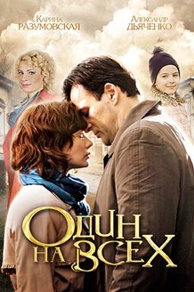 Один на всех: постер