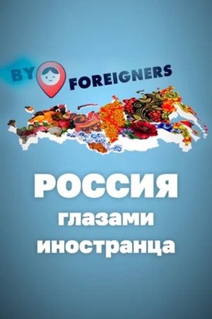 Постер шоу «Россия глазами иностранца»