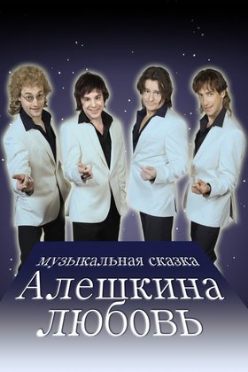 Алешкина любовь: постер