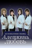Постер Алешкина любовь: 1 сезон