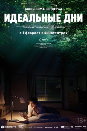 Идеальные дни: постер