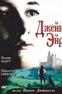 Джейн Эйр: постер