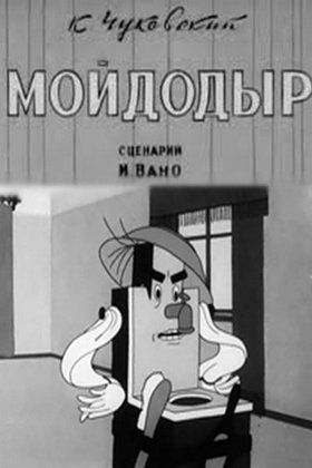 Мойдодыр: постер