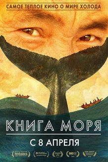 Книга моря: постер