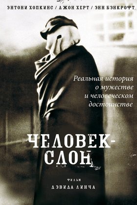 Человек-слон: постер