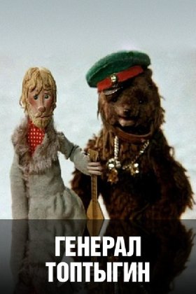 Генерал Топтыгин: постер