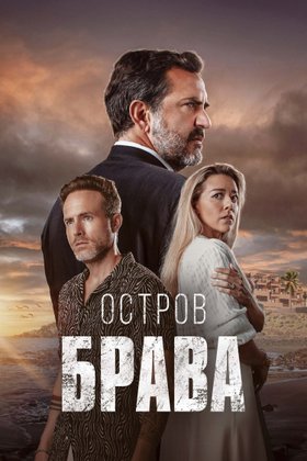 Остров Брава: постер