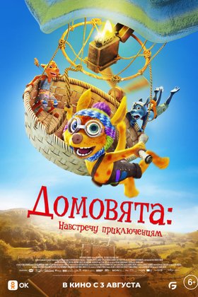 Домовята. Навстречу приключениям: постер