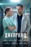 Постер Дикарка: 2 сезон