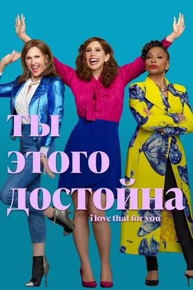 Ты этого достойна: постер