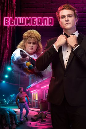 Вышибала: постер