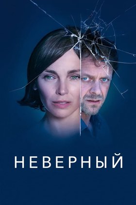 Неверный: постер