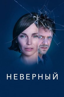 Неверный: постер