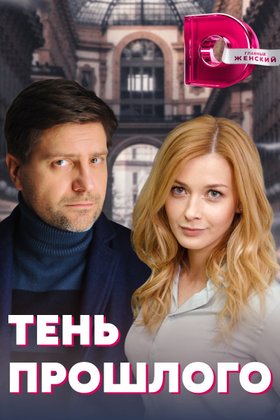 Тень прошлого: постер