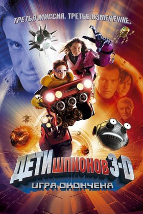 Дети шпионов 3: Игра окончена: постер