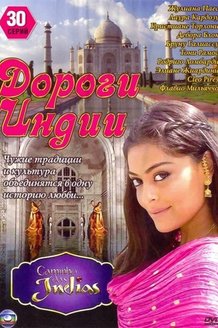 Дороги Индии: постер