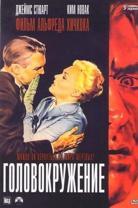 Головокружение: постер