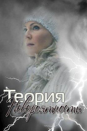 Теория невероятности: постер