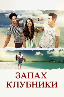 Запах клубники: постер