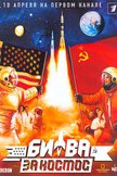 Постер Битва за космос: 1 сезон