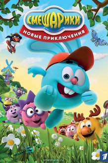 Смешарики. Новые приключения: постер