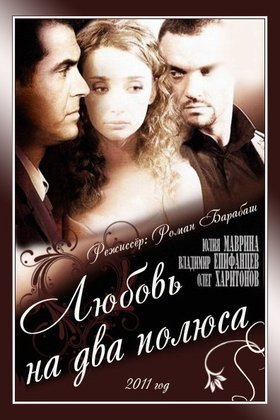Любовь на два полюса: постер