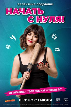 Начать с нуля: постер