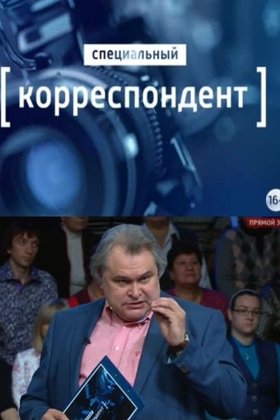 Специальный корреспондент: постер