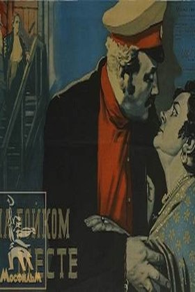 На бойком месте: постер