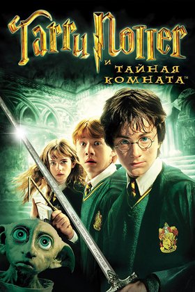 Гарри Поттер и Тайная комната: постер